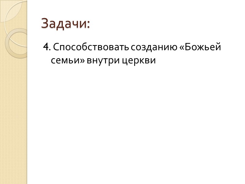 Задачи: 4. Способствовать созданию «Божьей семьи» внутри церкви
